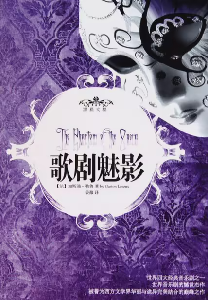 歌剧魅影
