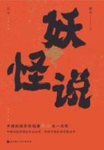 妖怪说