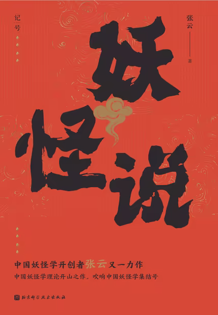 妖怪说