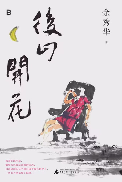 后山开花