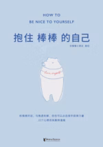 抱住棒棒的自己