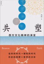 共塑：西方文化精神的演变