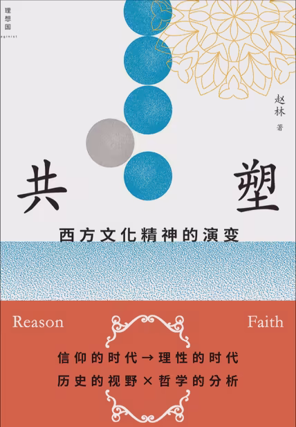 共塑：西方文化精神的演变