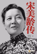 宋美龄传