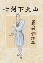 七剑下天山