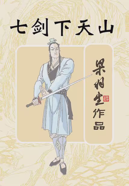 七剑下天山