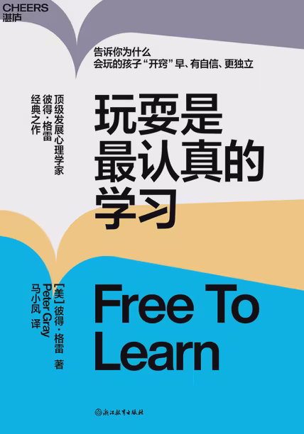 玩耍是最认真的学习