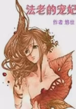 法老的宠妃