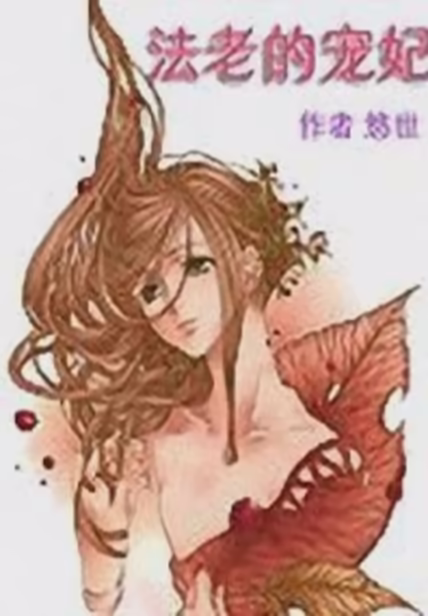 法老的宠妃