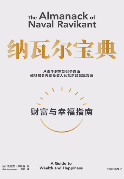 纳瓦尔宝典