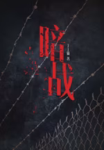 暗战