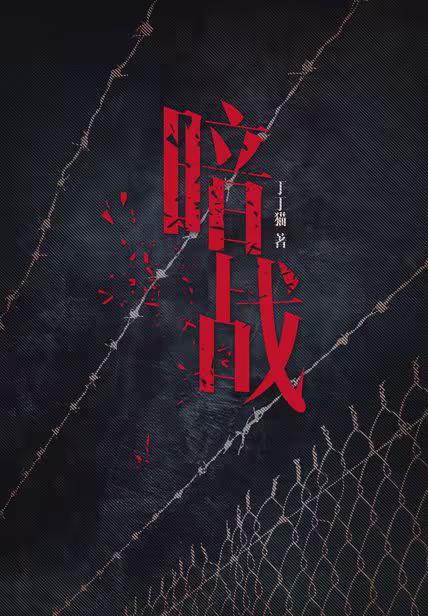 暗战