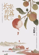 长安的荔枝