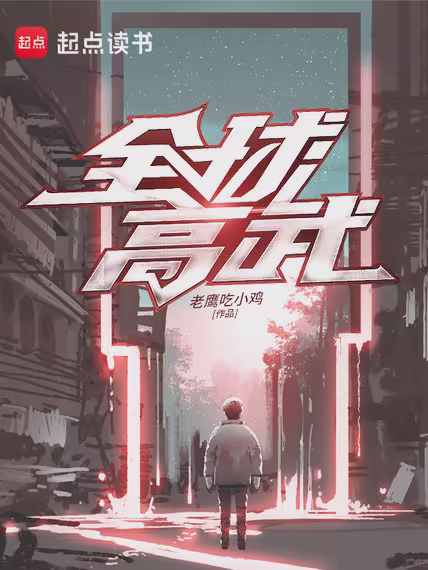 全球高武