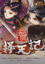 择天记