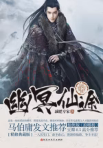 幽冥仙途