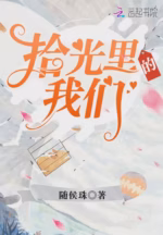 拾光里的我们