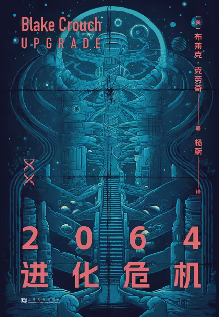 2064进化危机