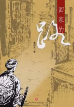 回家的路