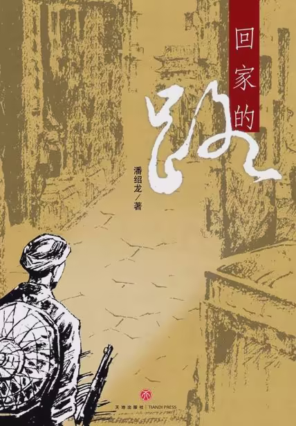 回家的路