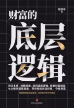财富的底层逻辑