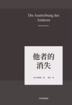 他者的消失