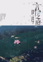 言叶之庭