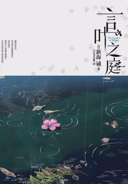 言叶之庭