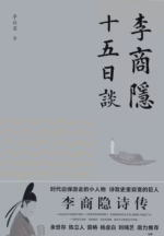 李商隐十五日谈