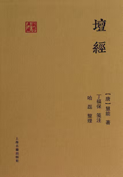 坛经