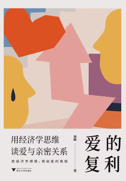爱的复利：用经济学思维谈爱与亲密关系