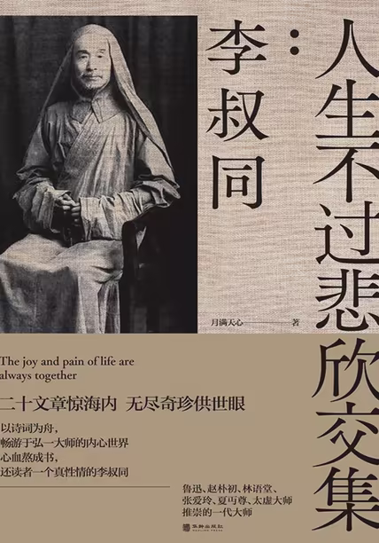 人生不过悲欣交集：李叔同