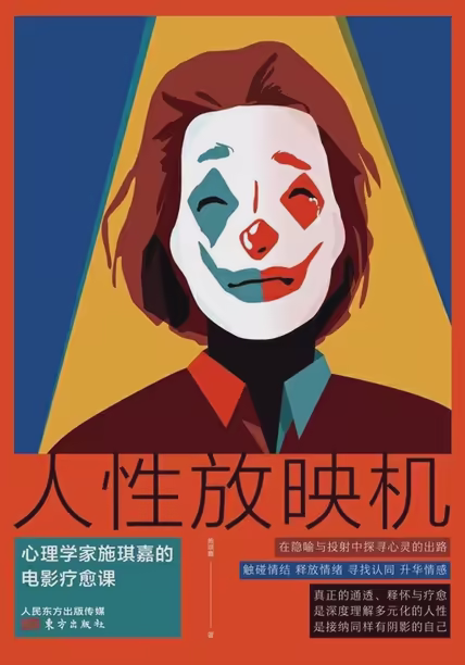 人性放映机