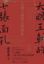 大明王朝的七张面孔