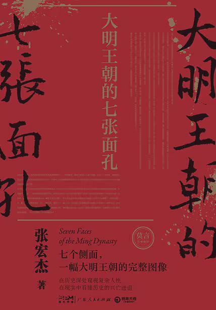 大明王朝的七张面孔