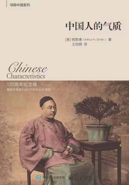 中国人的气质