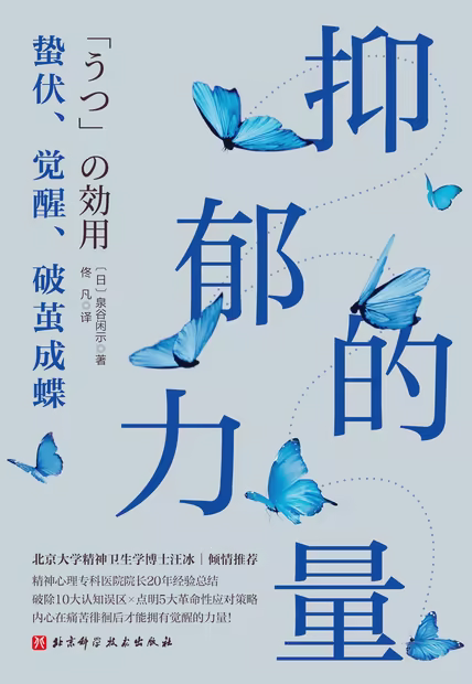 抑郁的力量