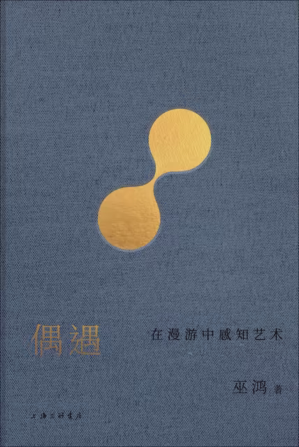 偶遇：在漫游中感知艺术