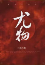 尤物