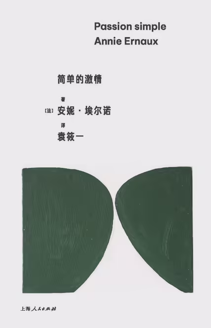 简单的激情