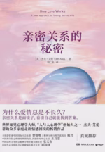 亲密关系的秘密