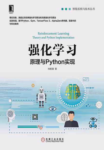 强化学习：原理与Python实现