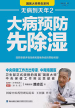 无病到天年2：大病预防先除湿