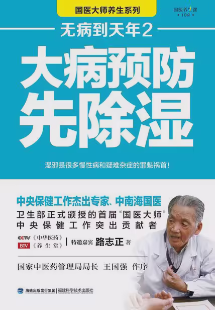 无病到天年2：大病预防先除湿