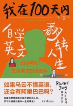 我在100天内自学英文翻转人生