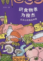 识食物者为俊杰