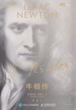 牛顿传