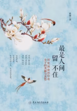 最是人间留不住