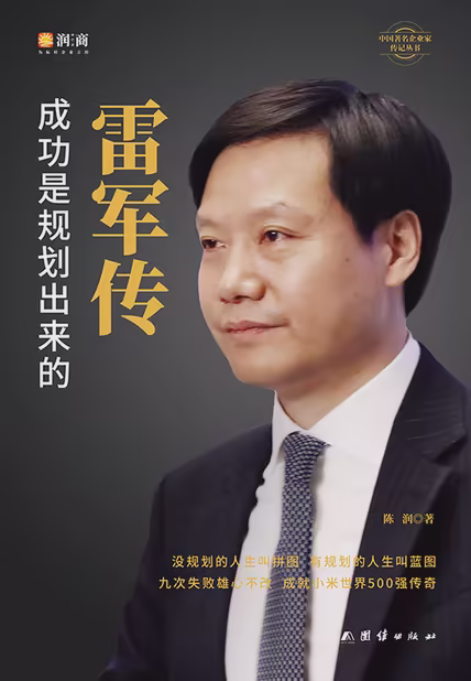 雷军传