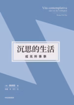 沉思的生活，或无所事事